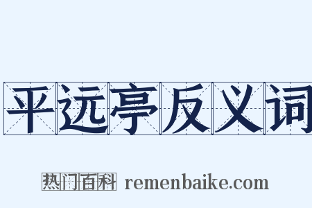 平远亭反义词是什么意思的图片